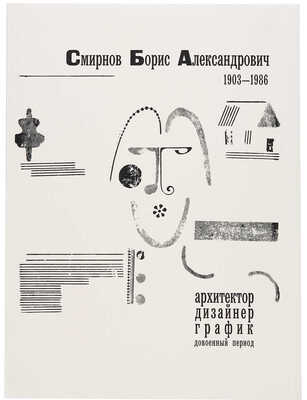 Смирнов Борис Александрович. Лот из двух предметов: